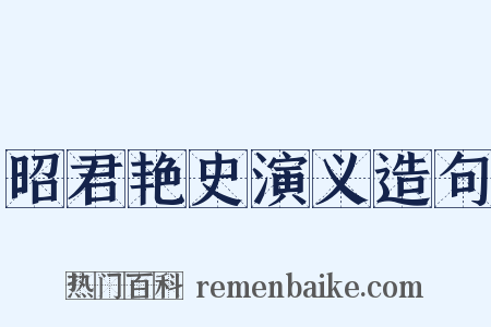 昭君艳史演义造句是什么意思的图片